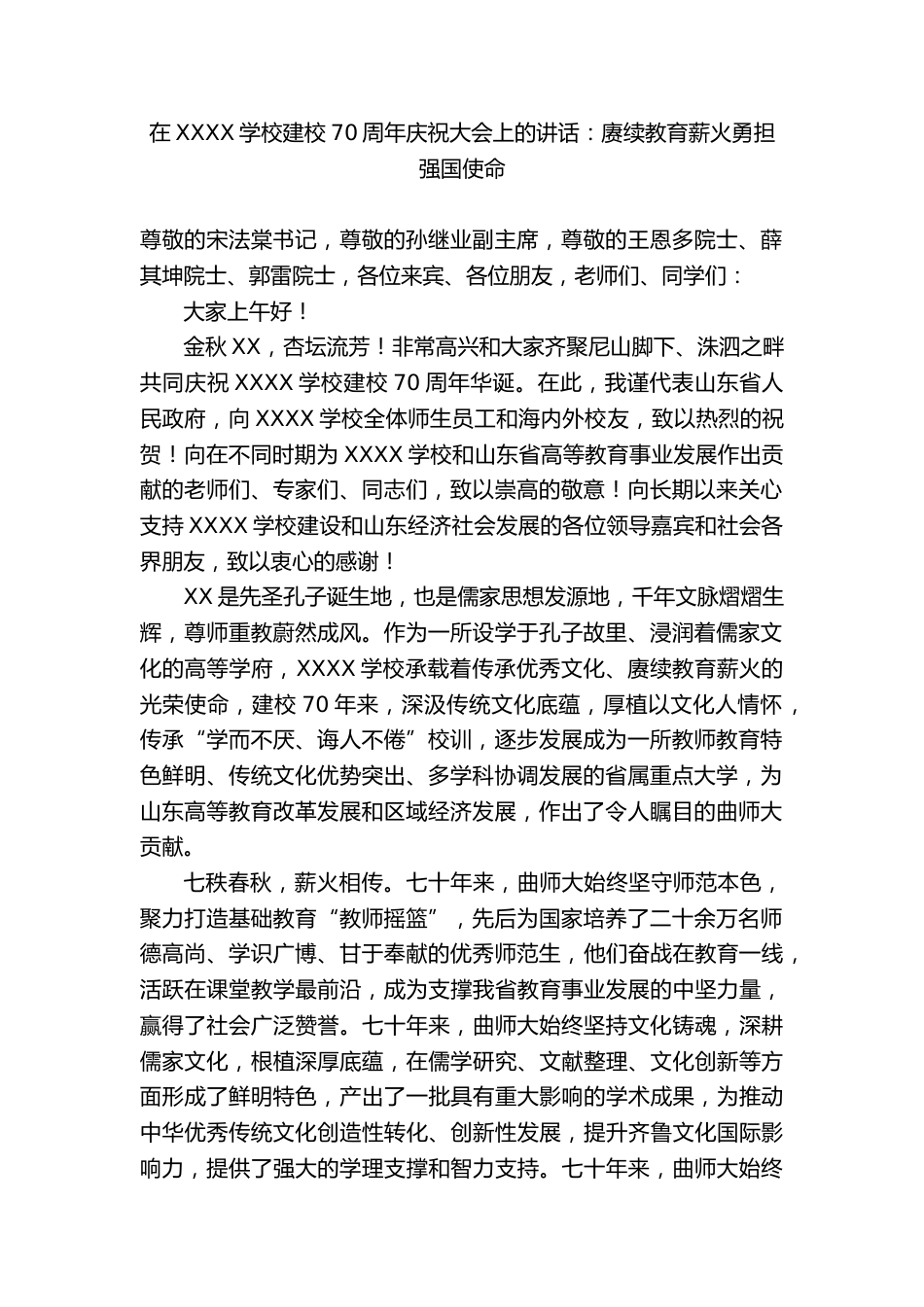 在XX学校建校70周年庆祝大会上的讲话:赓续教育薪火勇担强国使命_第1页