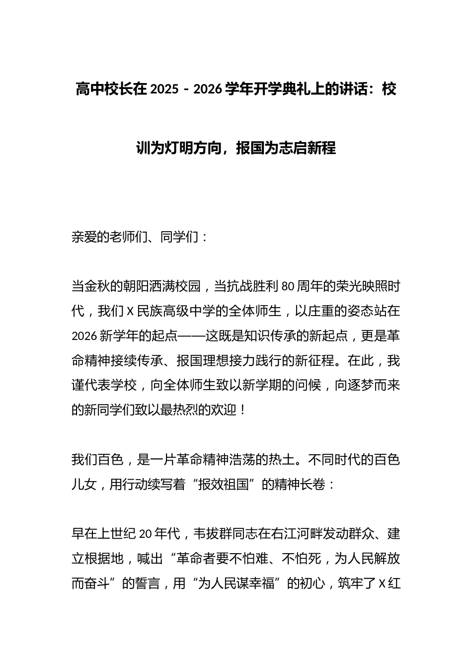 高中校长在2025-2026学年开学典礼上的讲话:校训为灯明方向,报国为志启新程_第1页