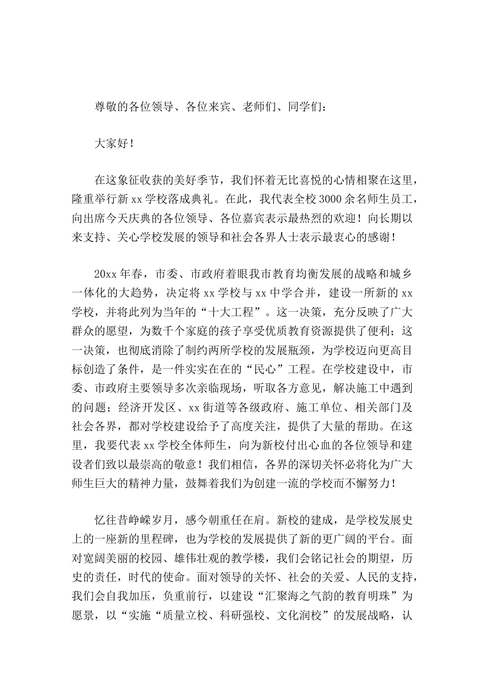 新校区落成校长讲话忆往昔峥嵘岁月,感今朝重任在肩_第1页