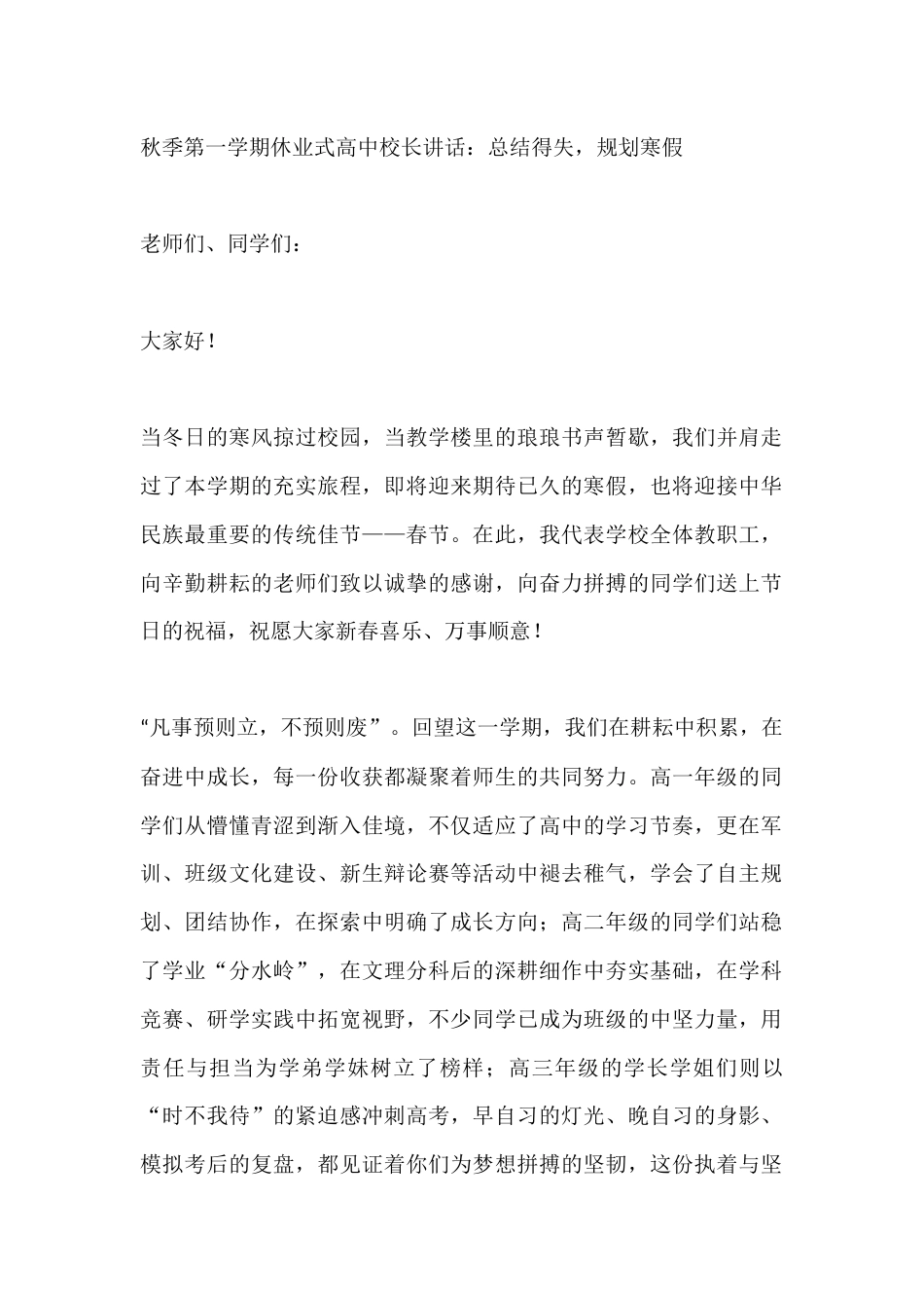 秋季第一学期休业式高中校长讲话:总结得失,规划寒假_第1页