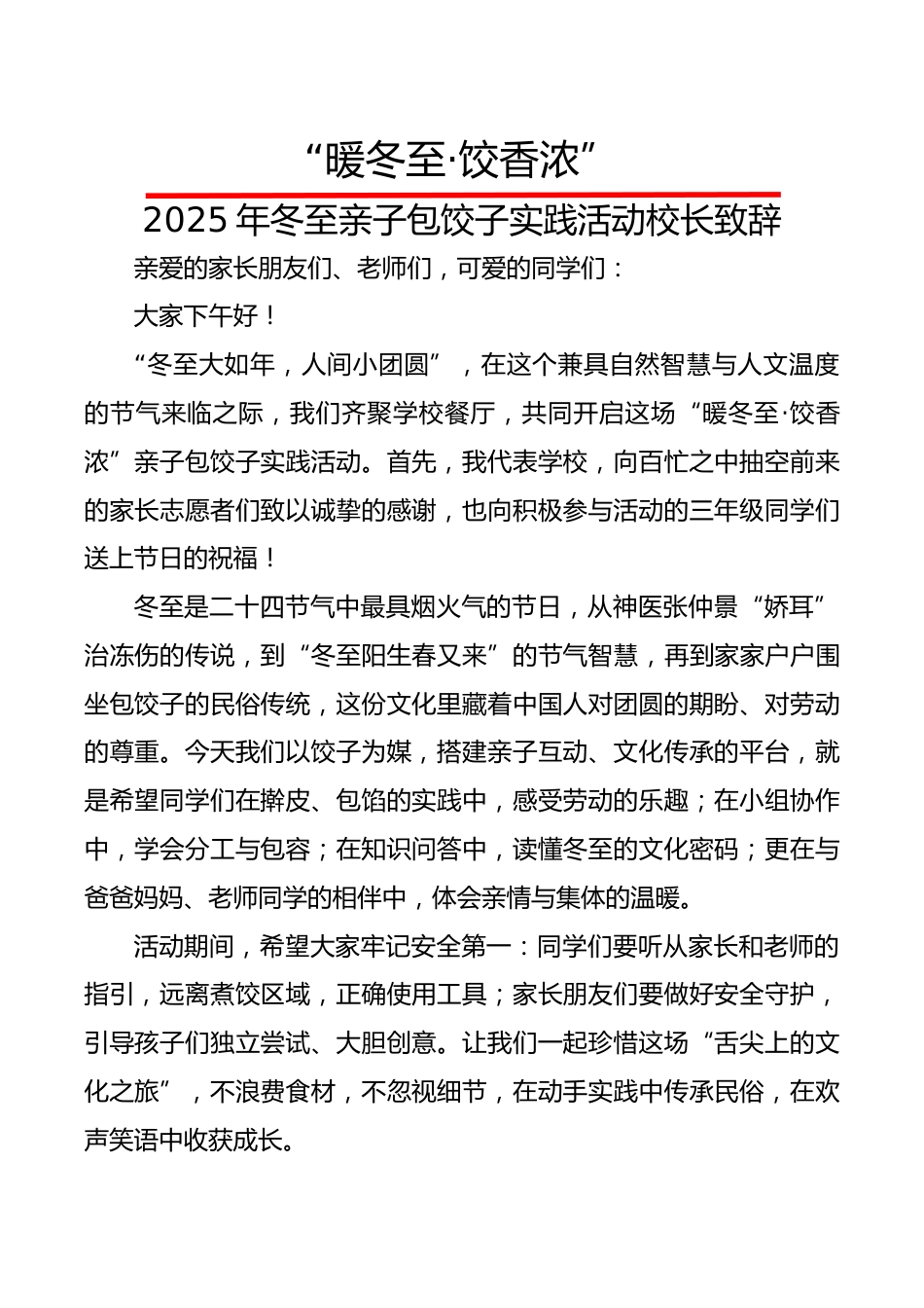 2025年冬至亲子包饺子实践活动校长致辞:暖冬至,饺香浓_第1页