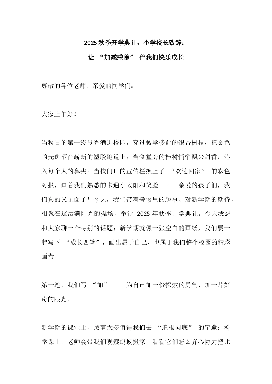 2025秋季开学典礼,小学校长致辞:让 “加减乘除” 伴我们快乐成长_第1页
