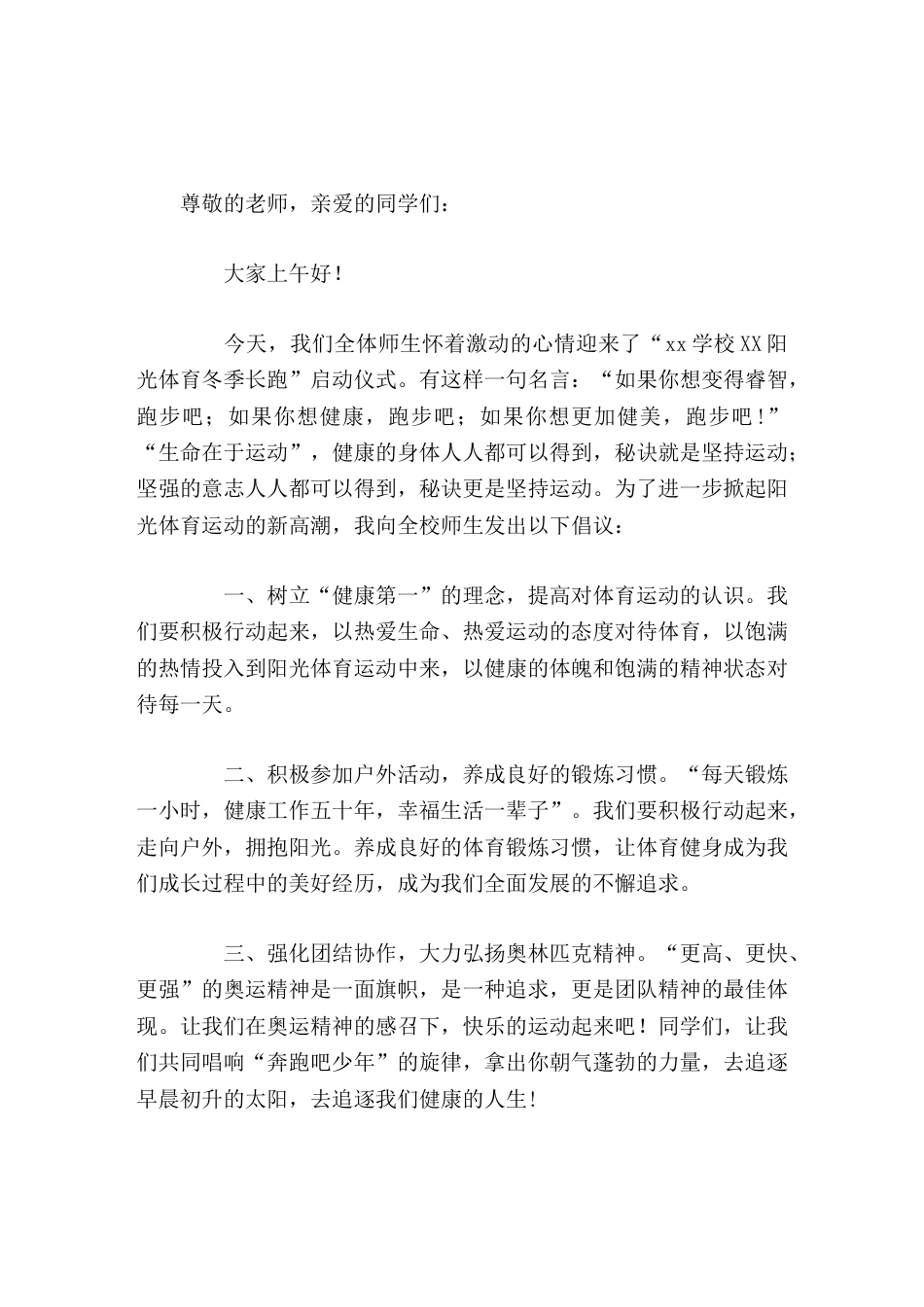 阳光体育冬季长跑启动仪式上,校长简短讲话,并向全校师生发出3个倡议_第1页