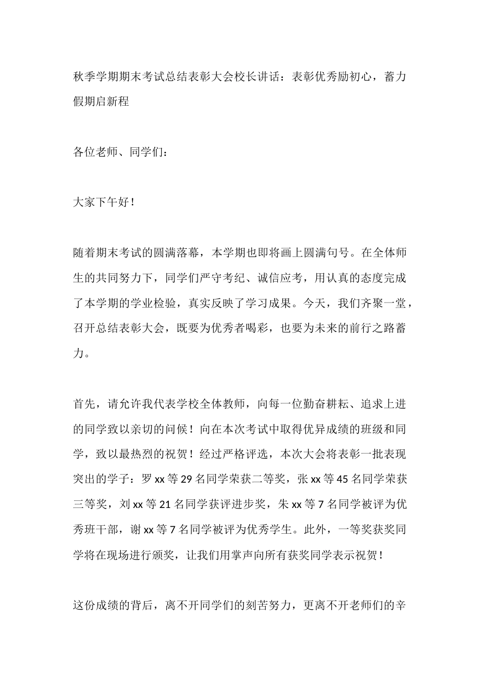 秋季学期期末考试总结表彰大会校长讲话:表彰优秀励初心,蓄力假期启新程_第1页