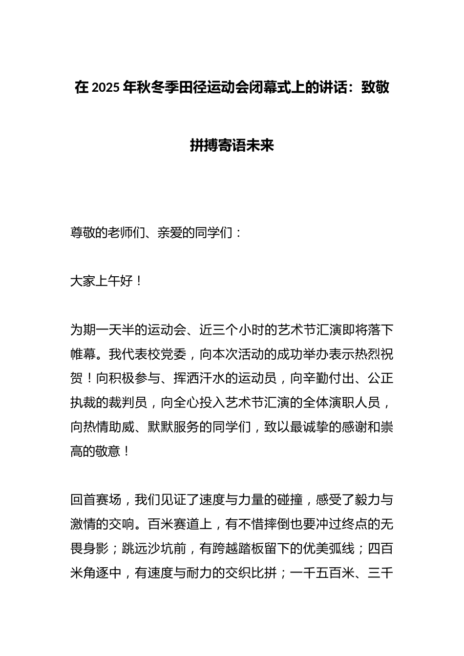 在2025年秋冬季田径运动会闭幕式上的讲话:致敬拼搏寄语未来_第1页