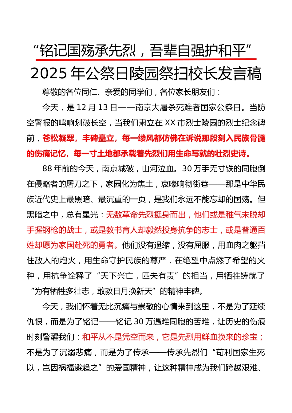 2025年公祭日陵园祭扫校长发言稿:铭记国殇承先烈,吾辈自强护和平_第1页