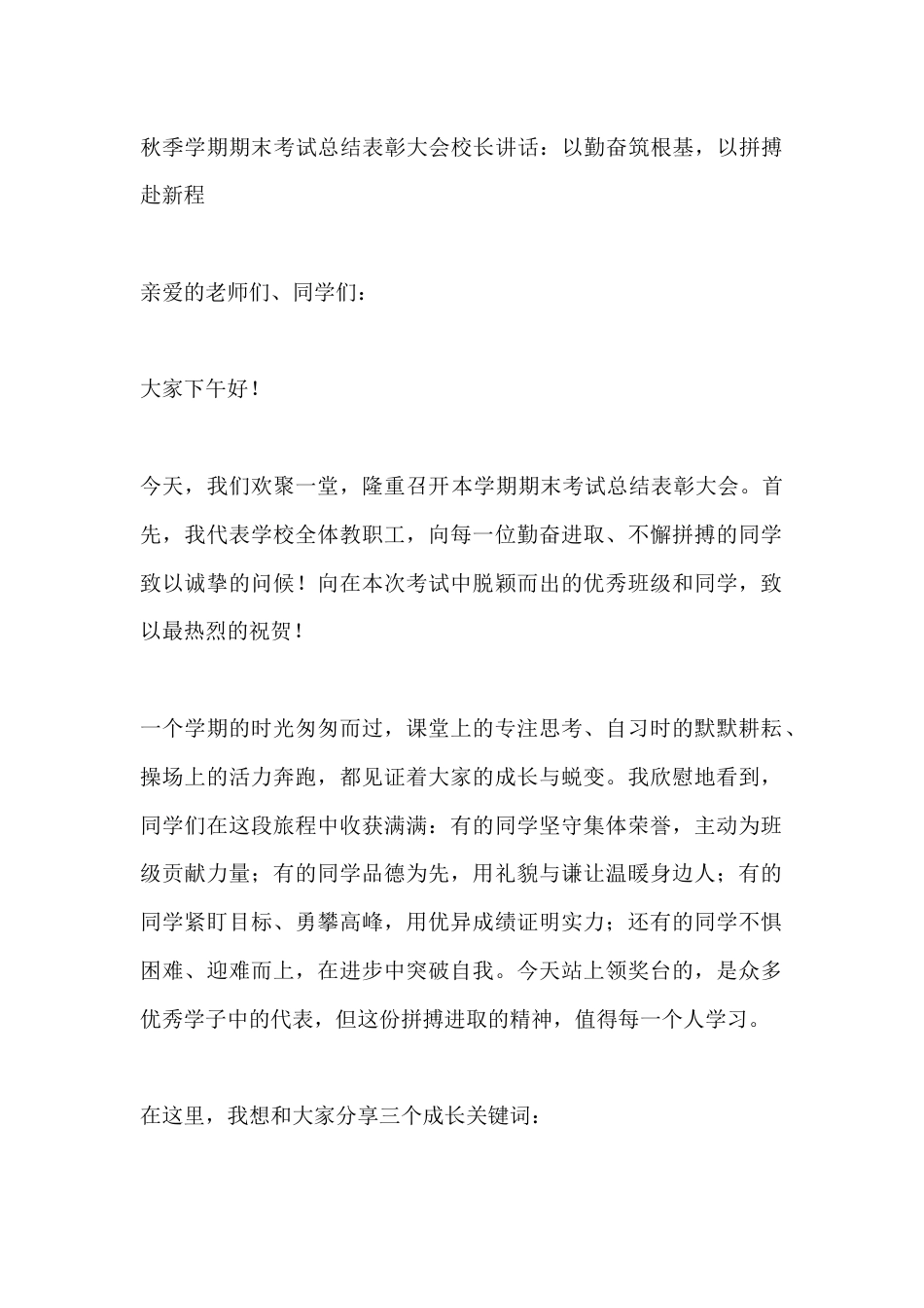 秋季学期期末考试总结表彰大会校长讲话:以勤奋筑根基,以拼搏赴新程_第1页