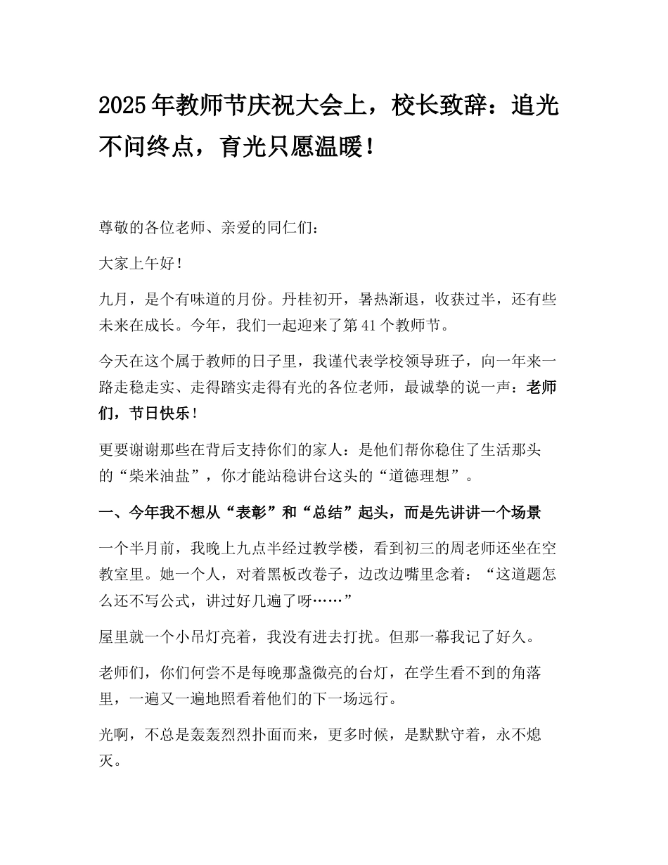 2025年教师节庆祝大会上,校长致辞:追光不问终点,育光只愿温暖!_第1页