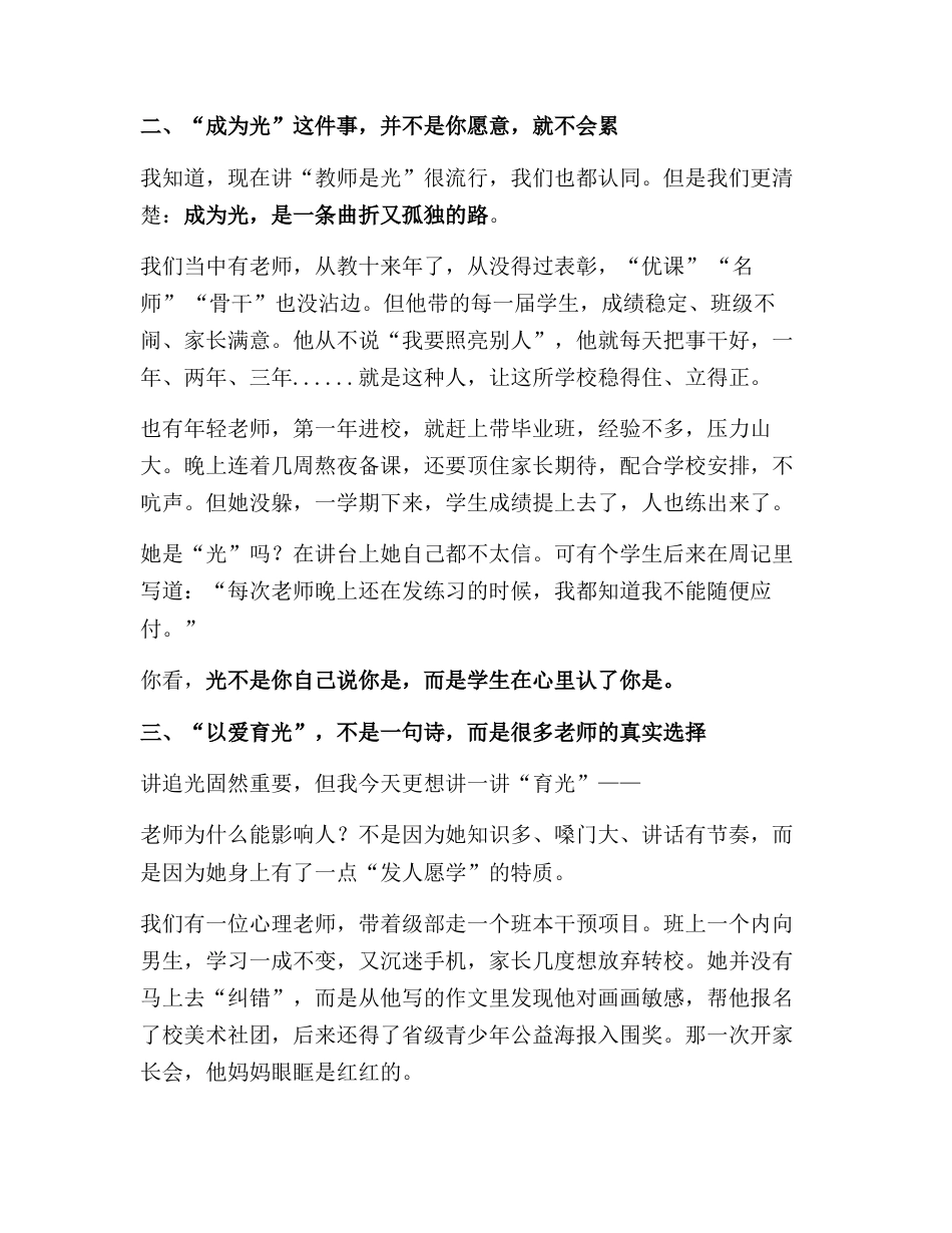 2025年教师节庆祝大会上,校长致辞:追光不问终点,育光只愿温暖!_第2页