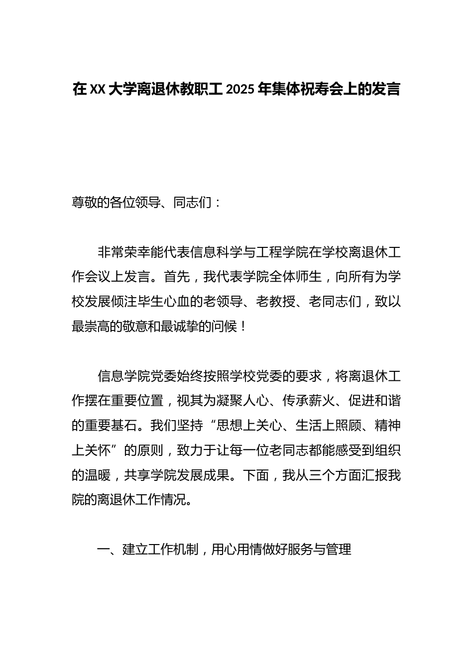 在XX大学离退休教职工2025年集体祝寿会上的发言_第1页