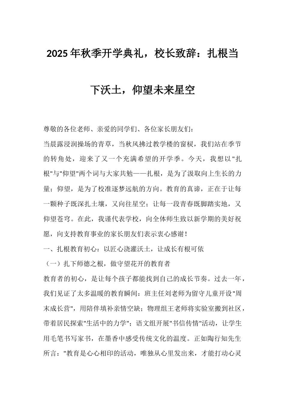 2025年秋季开学典礼,校长致辞:扎根当下沃土,仰望未来星空_第1页