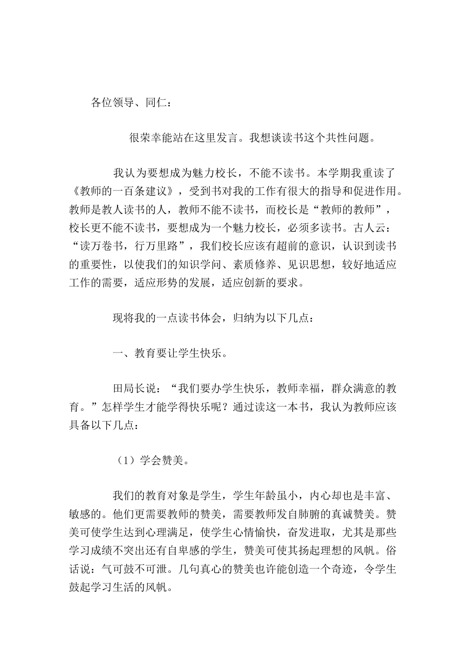 校长论坛读书分享会,校长借《教师的一百条建议》分享3点读书体会_第1页