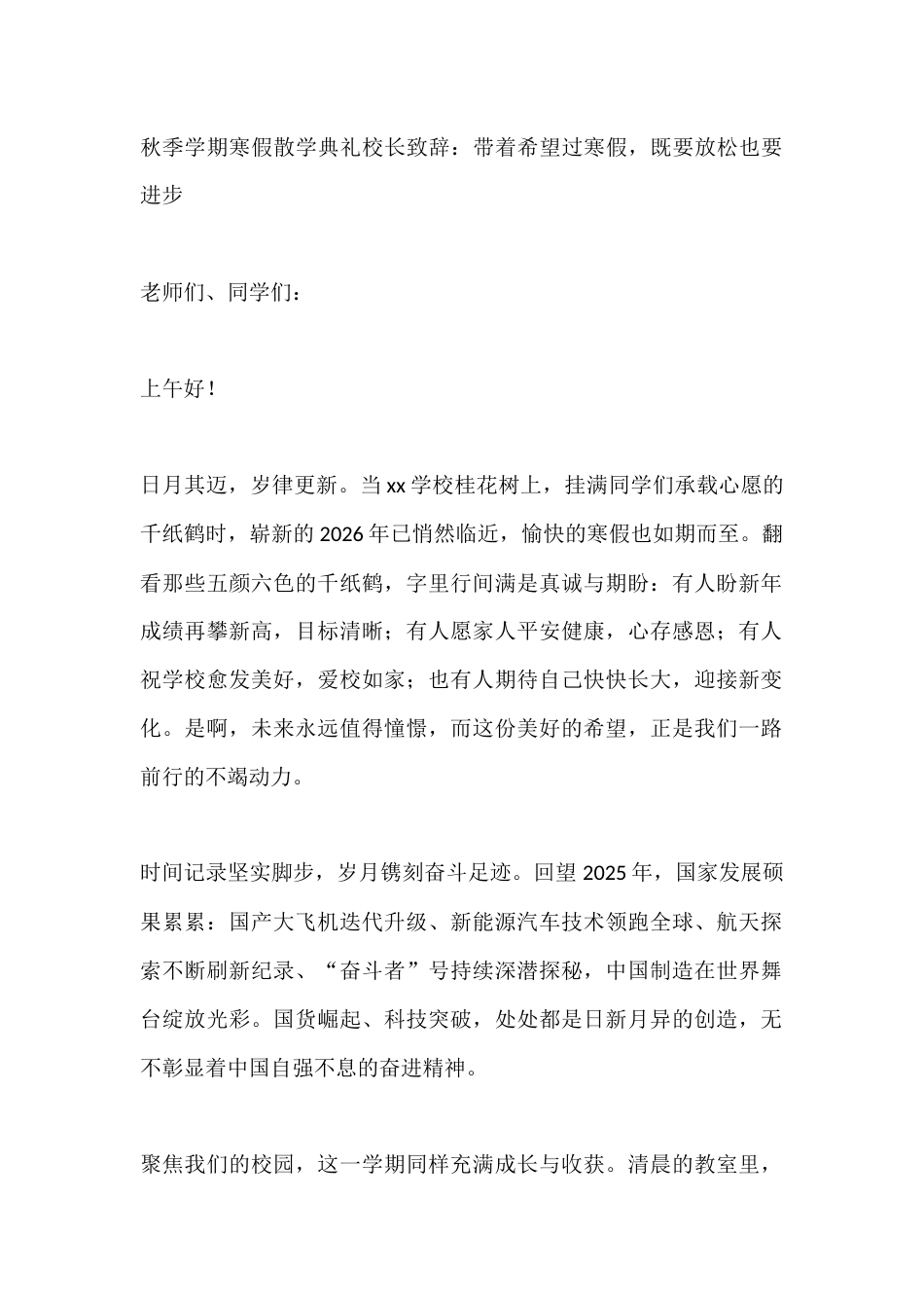 秋季学期寒假散学典礼校长致辞:带着希望过寒假,既要放松也要进步_第1页