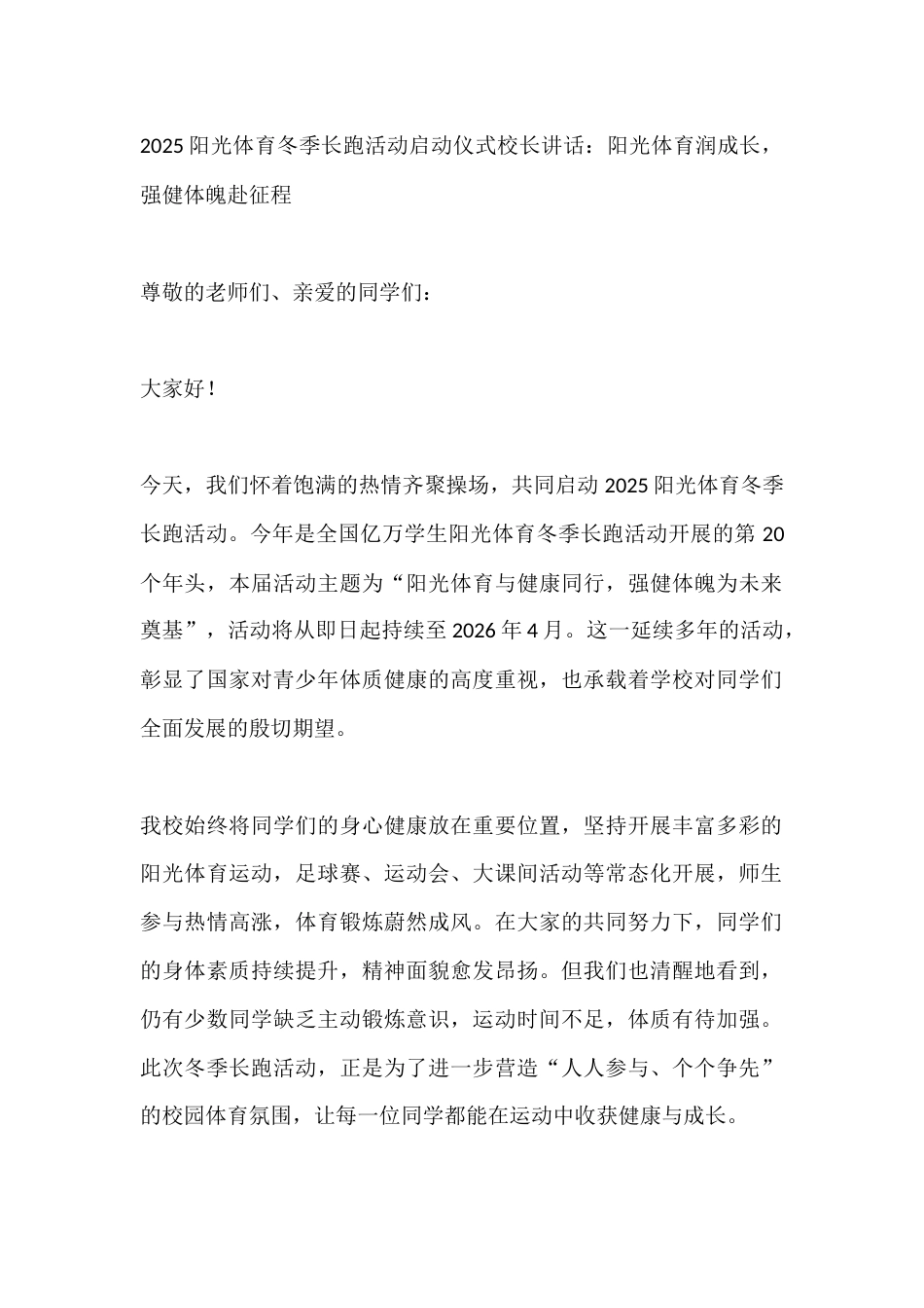 2025阳光体育冬季长跑活动启动仪式校长讲话:阳光体育润成长,强健体魄赴征程_第1页