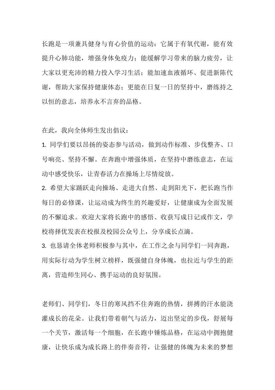 2025阳光体育冬季长跑活动启动仪式校长讲话:阳光体育润成长,强健体魄赴征程_第2页