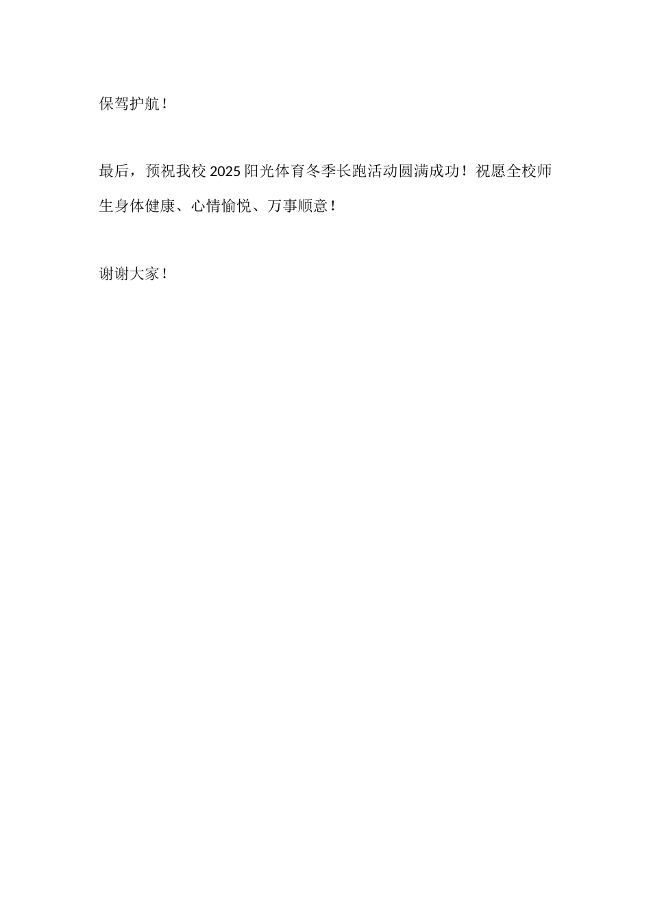 2025阳光体育冬季长跑活动启动仪式校长讲话:阳光体育润成长,强健体魄赴征程_第3页