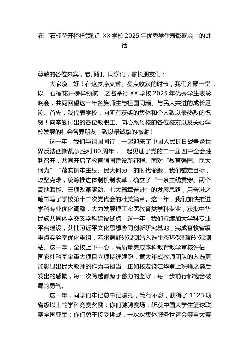 XX学校:在“石榴花开榜样领航”2025年优秀学生表彰晚会上的讲话_第1页