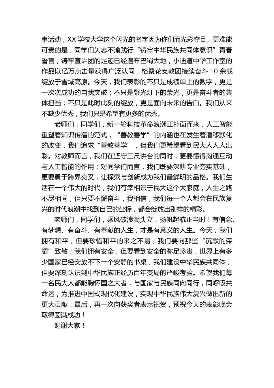 XX学校:在“石榴花开榜样领航”2025年优秀学生表彰晚会上的讲话_第2页