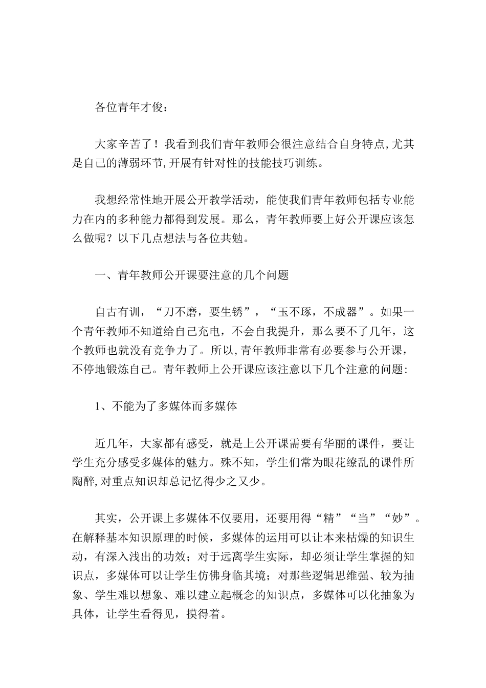 在青年教师课堂教学比武会上,校长点评发言,送给青年教师3点建议_第1页