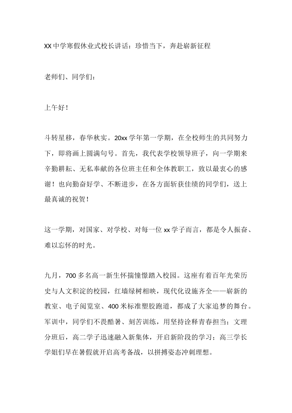 XX中学寒假休业式校长讲话:珍惜当下,奔赴崭新征程_第1页