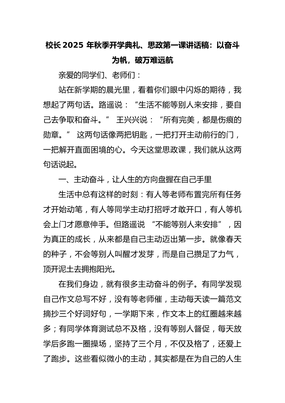 校长2025 年秋季开学典礼、思政第一课讲话稿:以奋斗为帆,破万难远航_第1页