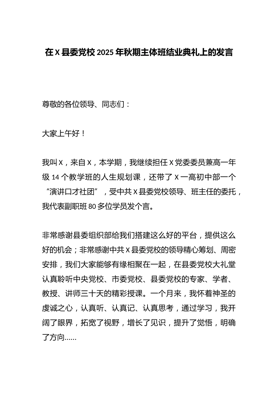 在X县委党校2025年秋期主体班结业典礼上的发言_第1页