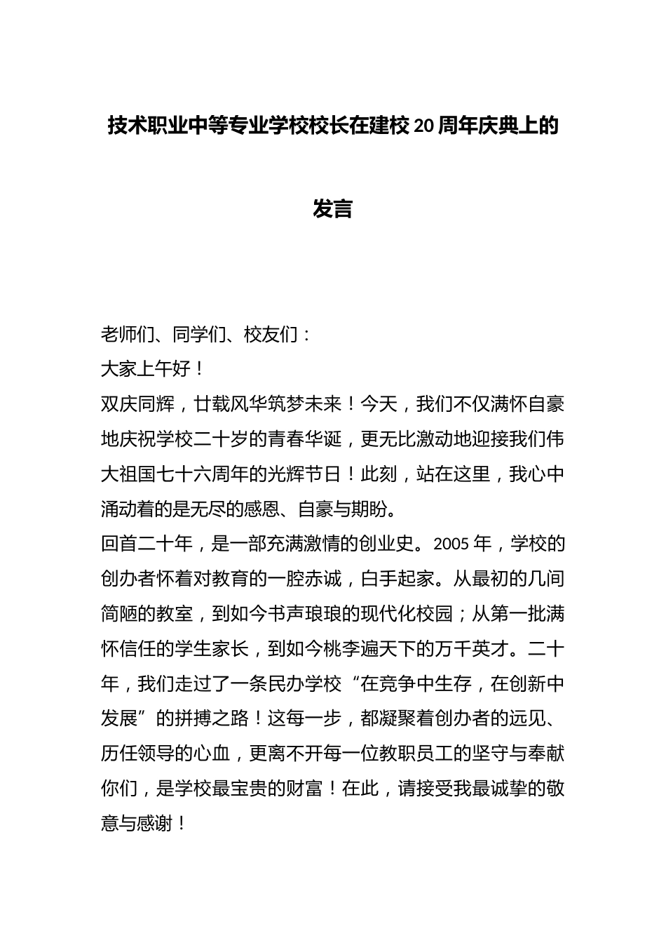 技术职业中等专业学校校长在建校20周年庆典上的发言_第1页