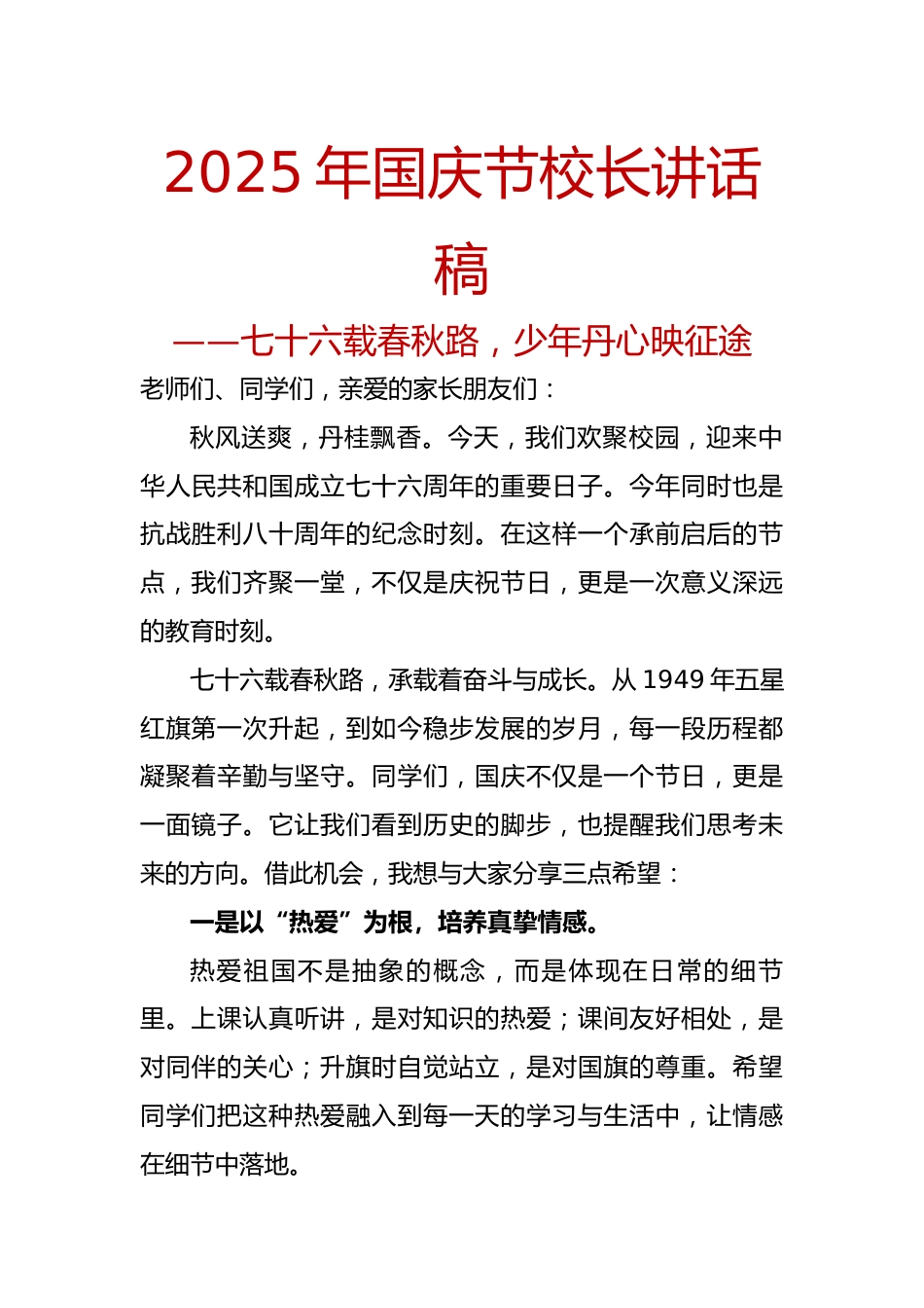 2025年国庆节校长讲话稿:七十六载春秋路,少年丹心映征途_第1页