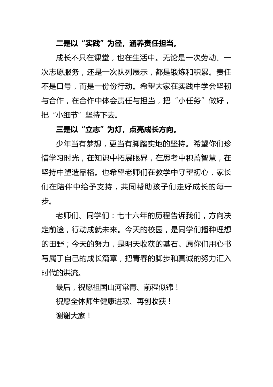 2025年国庆节校长讲话稿:七十六载春秋路,少年丹心映征途_第2页