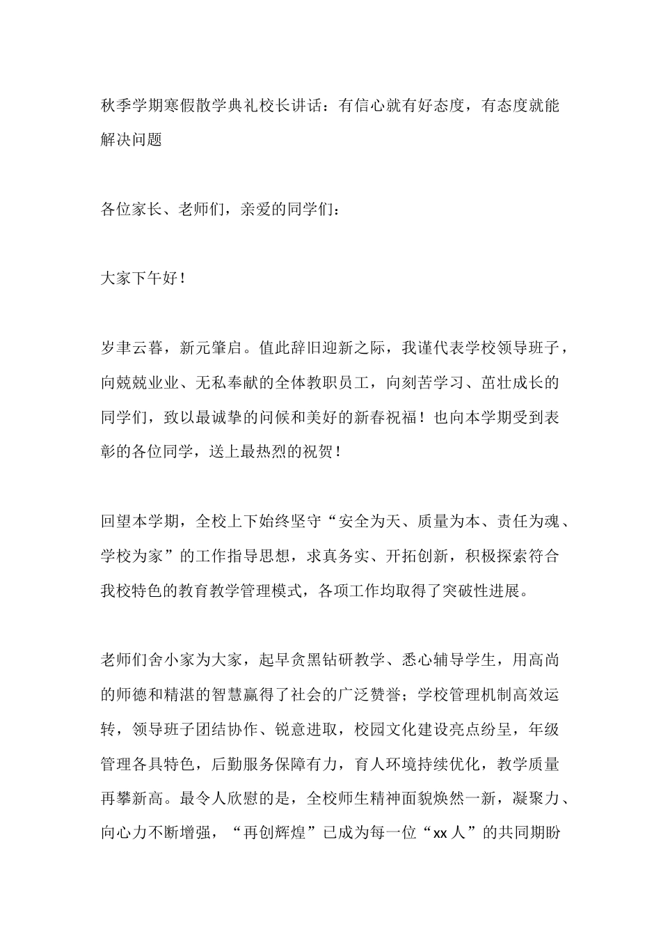 秋季学期寒假散学典礼校长讲话:有信心就有好态度,有态度就能解决问题_第1页