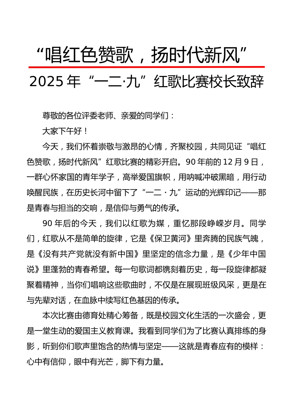 2025年“一二·九”红歌比赛校长致辞:唱红色赞歌,扬时代新风_第1页