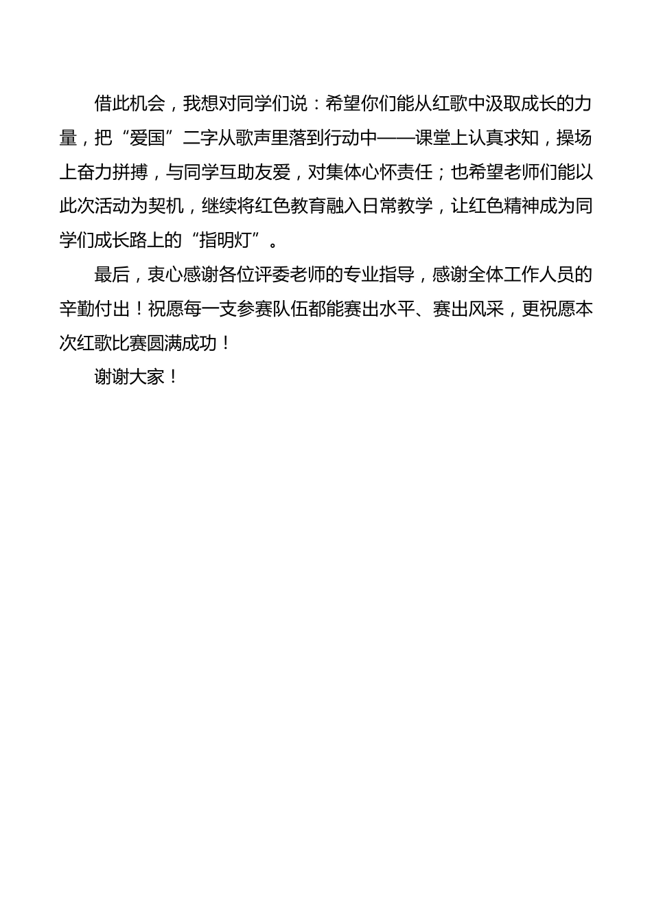 2025年“一二·九”红歌比赛校长致辞:唱红色赞歌,扬时代新风_第2页