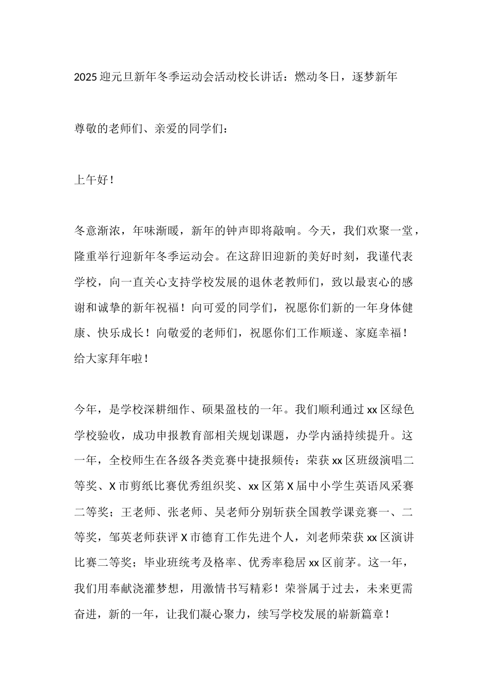 2025迎元旦新年冬季运动会活动校长讲话:燃动冬日,逐梦新年_第1页