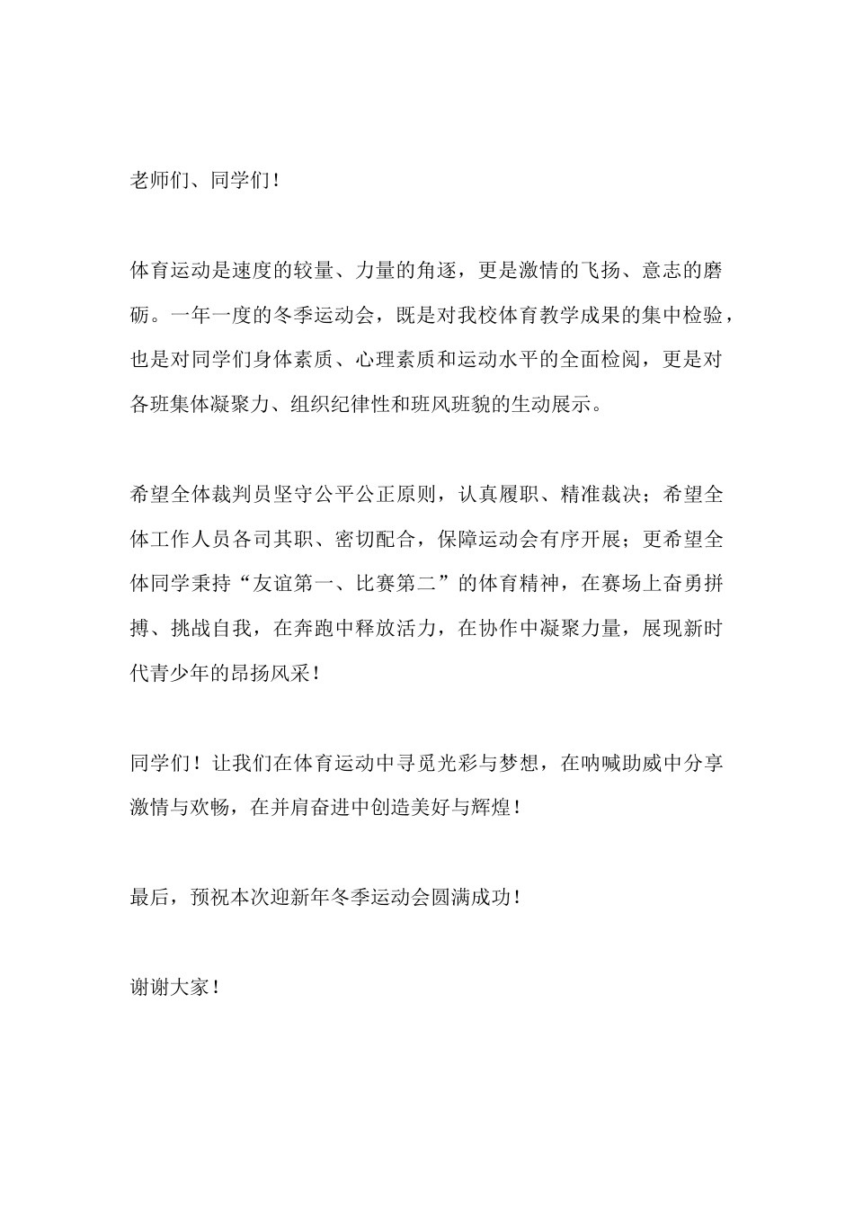 2025迎元旦新年冬季运动会活动校长讲话:燃动冬日,逐梦新年_第2页