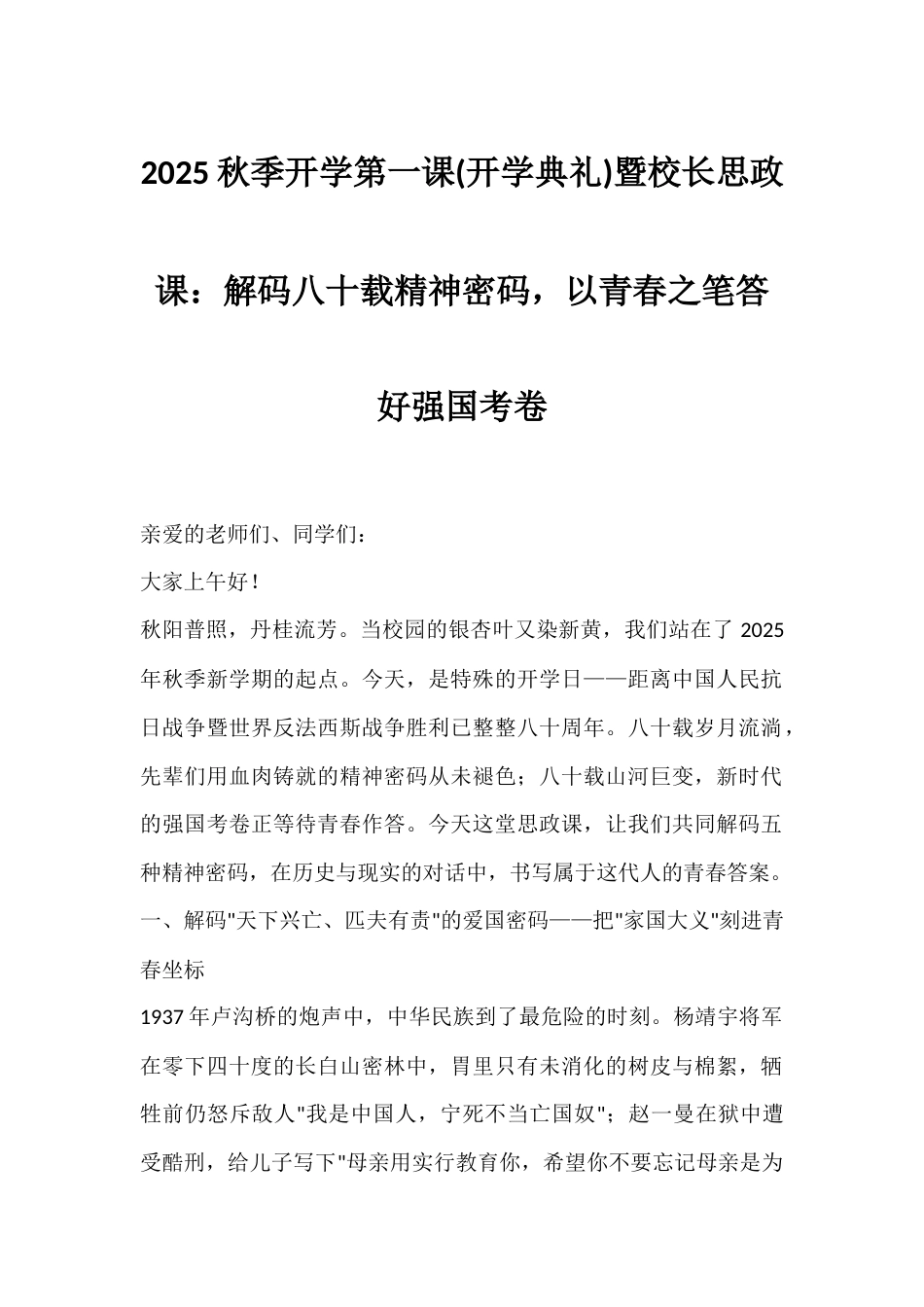 2025秋季开学第一课(开学典礼)暨校长思政课:解码八十载精神密码,以青春之笔答好强国考卷_第1页