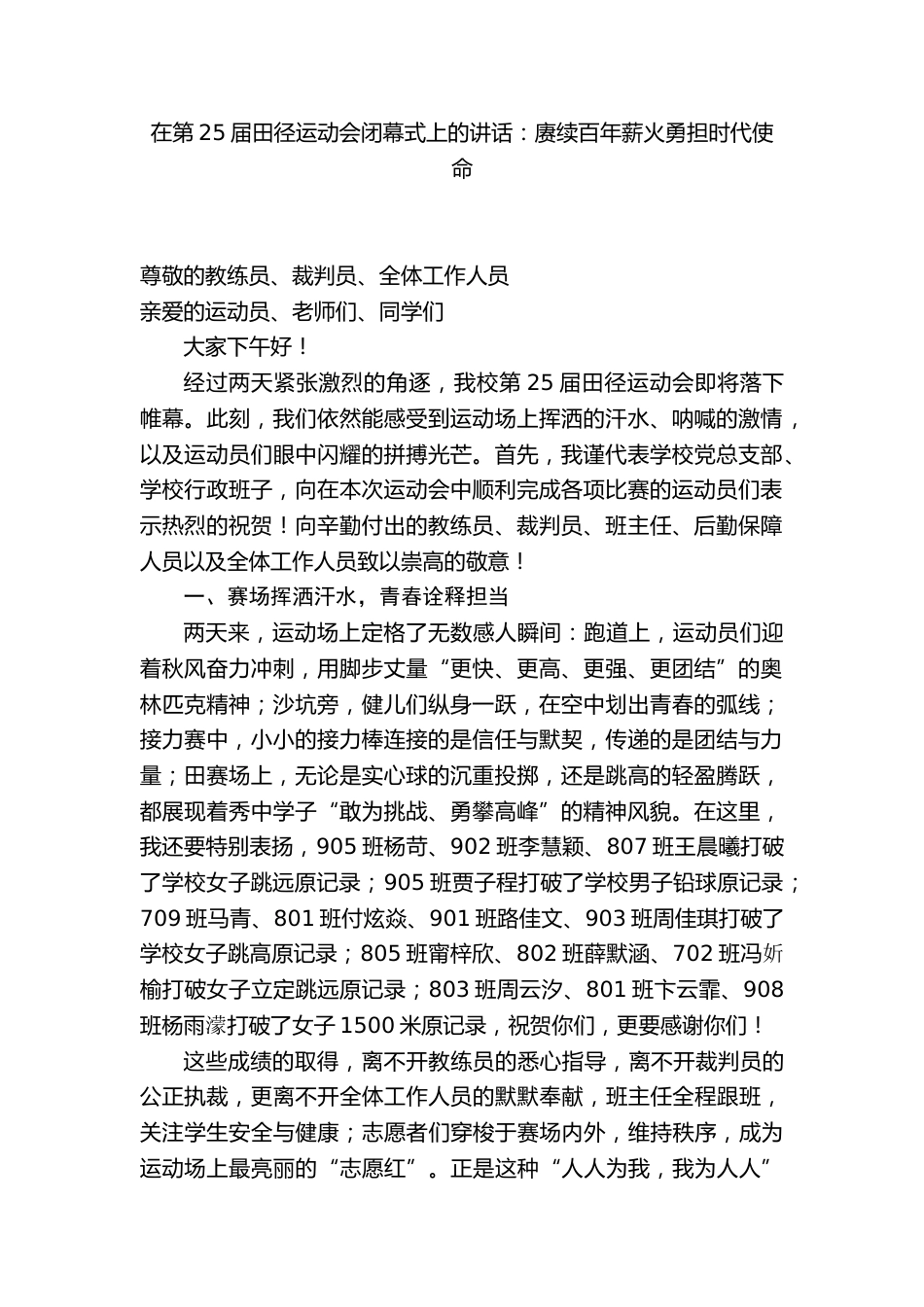 XX中学在第25届田径运动会闭幕式上的讲话:赓续百年薪火勇担时代使命_第1页