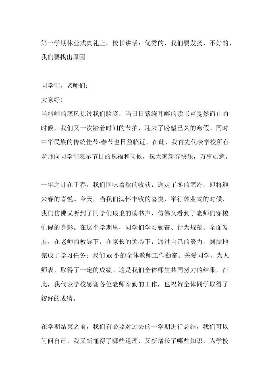 第一学期休业式典礼上,校长讲话:优秀的,我们要发扬,不好的,我们要找出原因_第1页