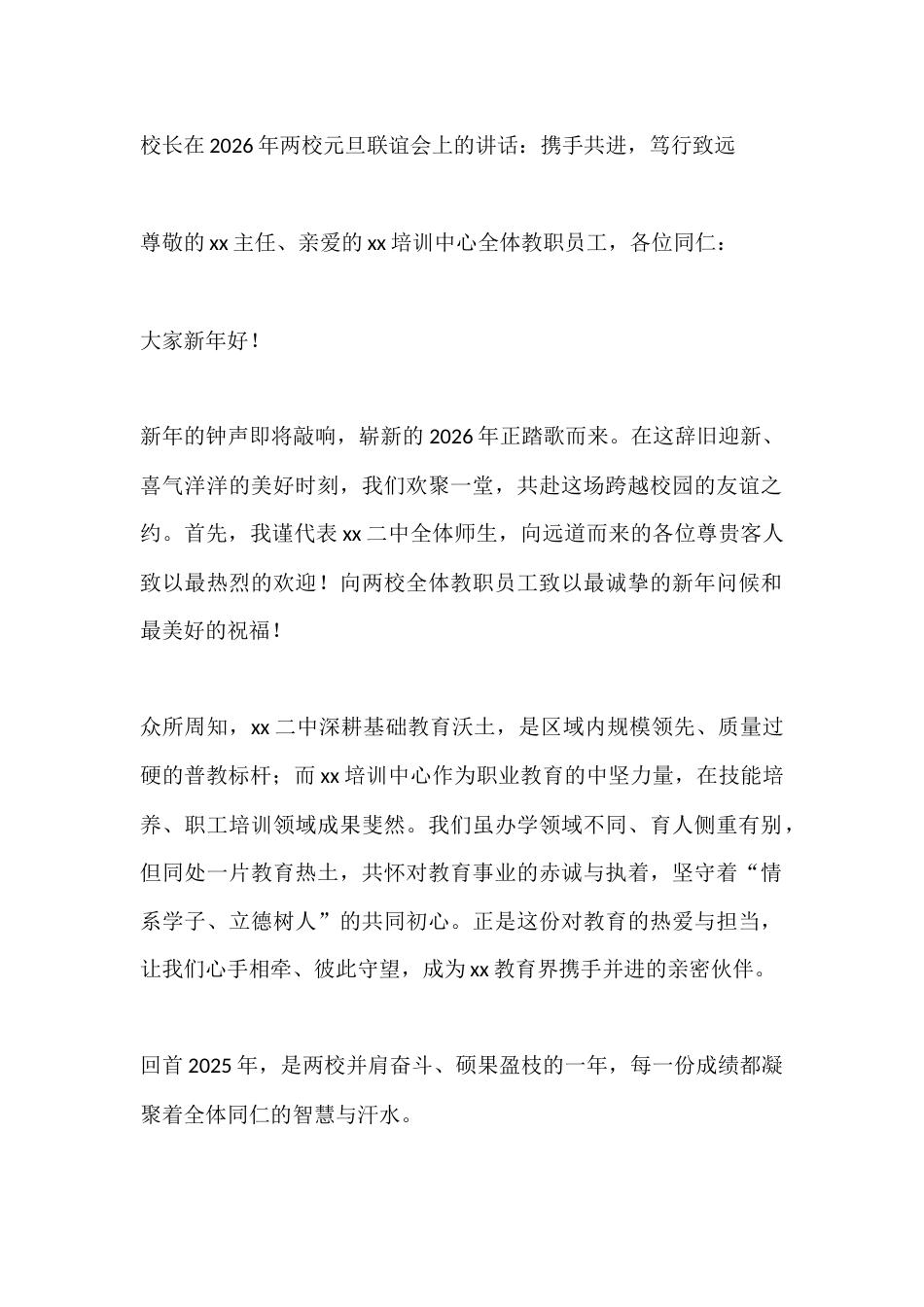 校长在2026年两校元旦联谊会上的讲话:携手共进,笃行致远_第1页