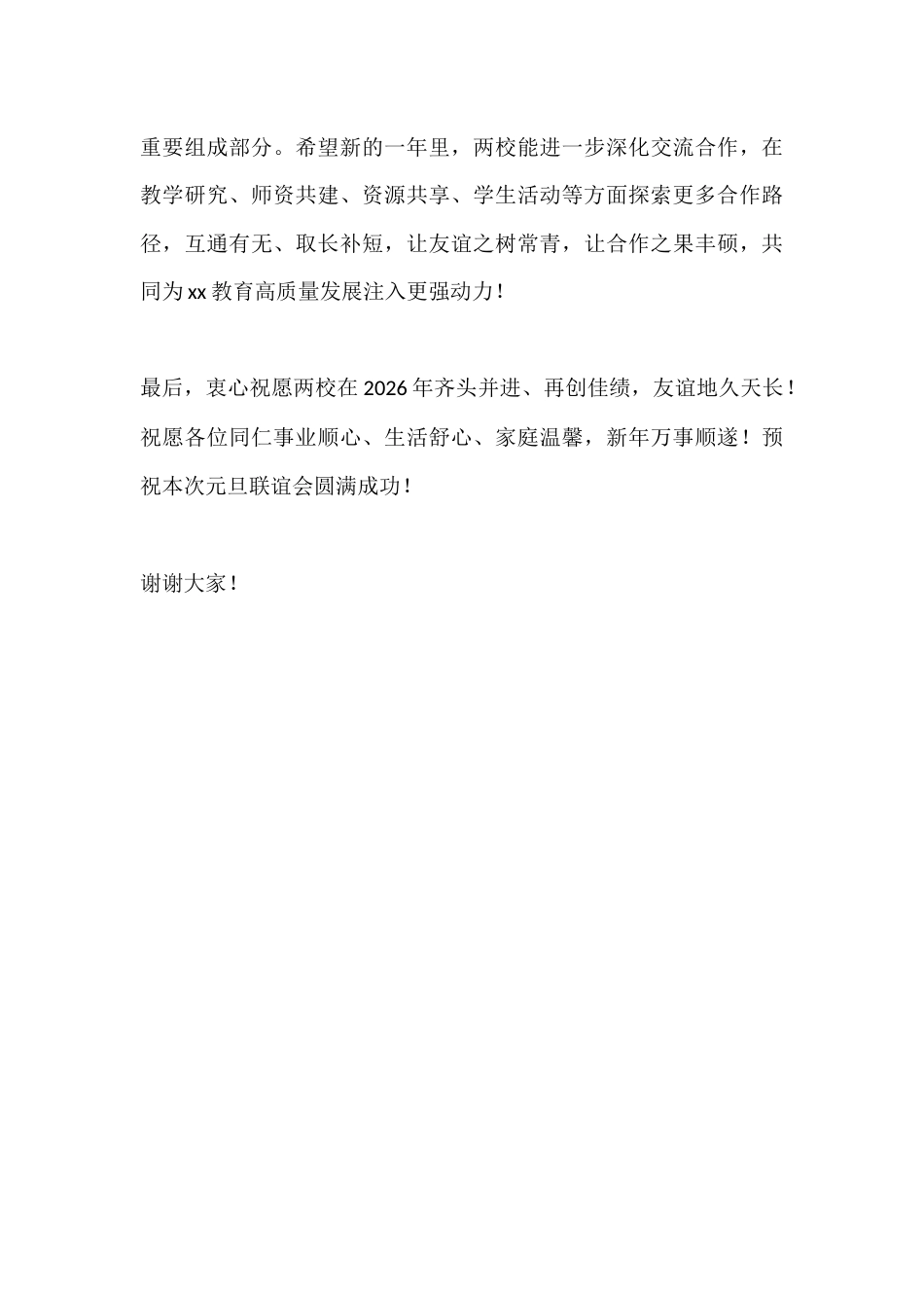 校长在2026年两校元旦联谊会上的讲话:携手共进,笃行致远_第3页