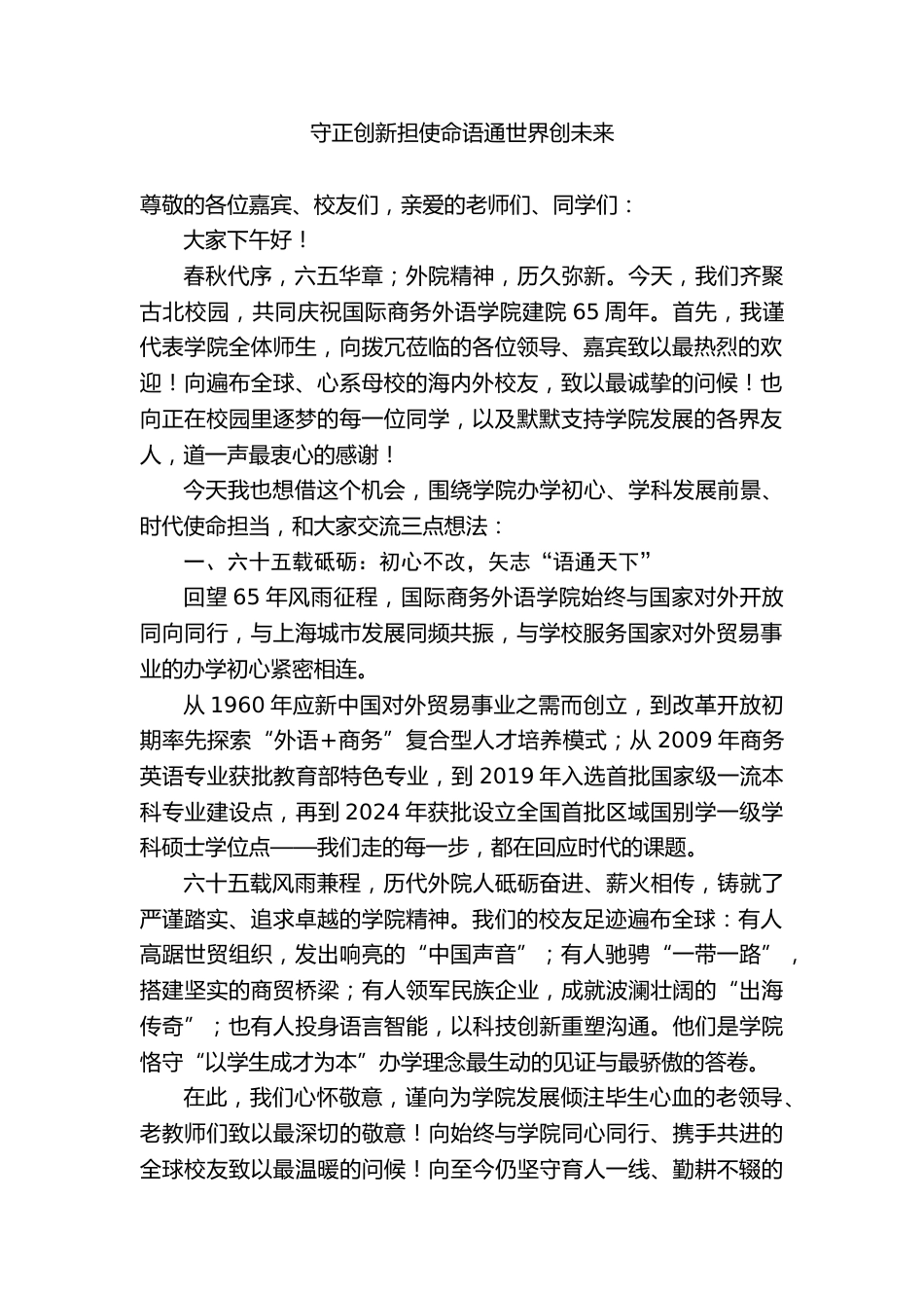 在XX外语学院65周年院庆校友论坛上的致辞:守正创新担使命语通世界创未来_第1页