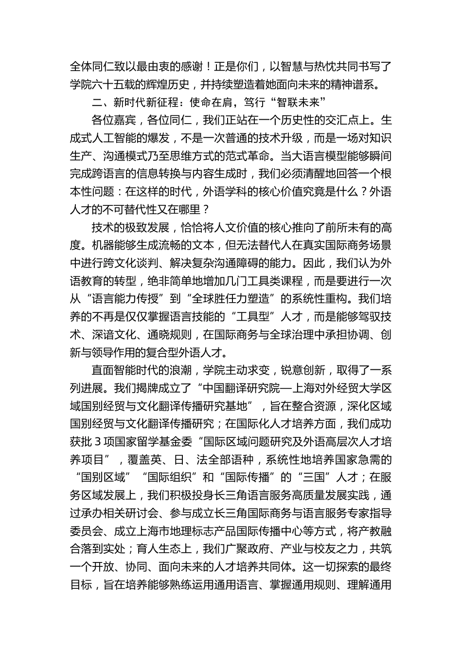 在XX外语学院65周年院庆校友论坛上的致辞:守正创新担使命语通世界创未来_第2页