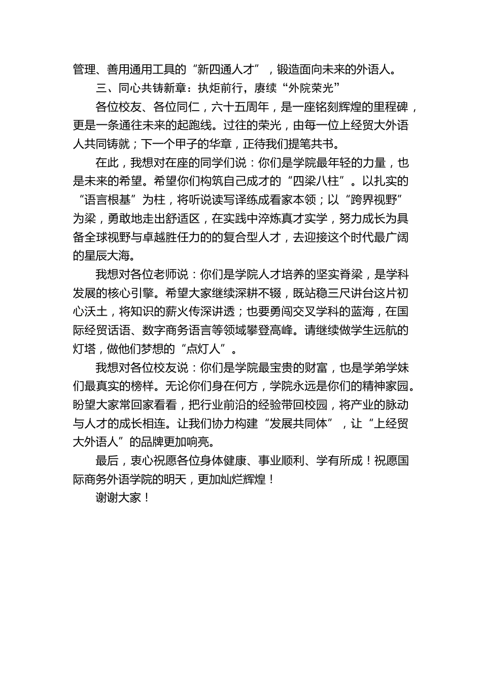 在XX外语学院65周年院庆校友论坛上的致辞:守正创新担使命语通世界创未来_第3页