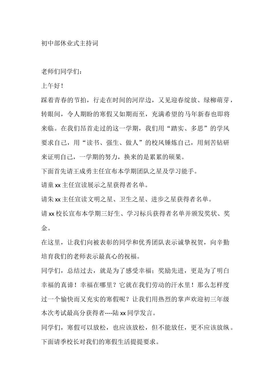 初中部休业式主持词_第1页