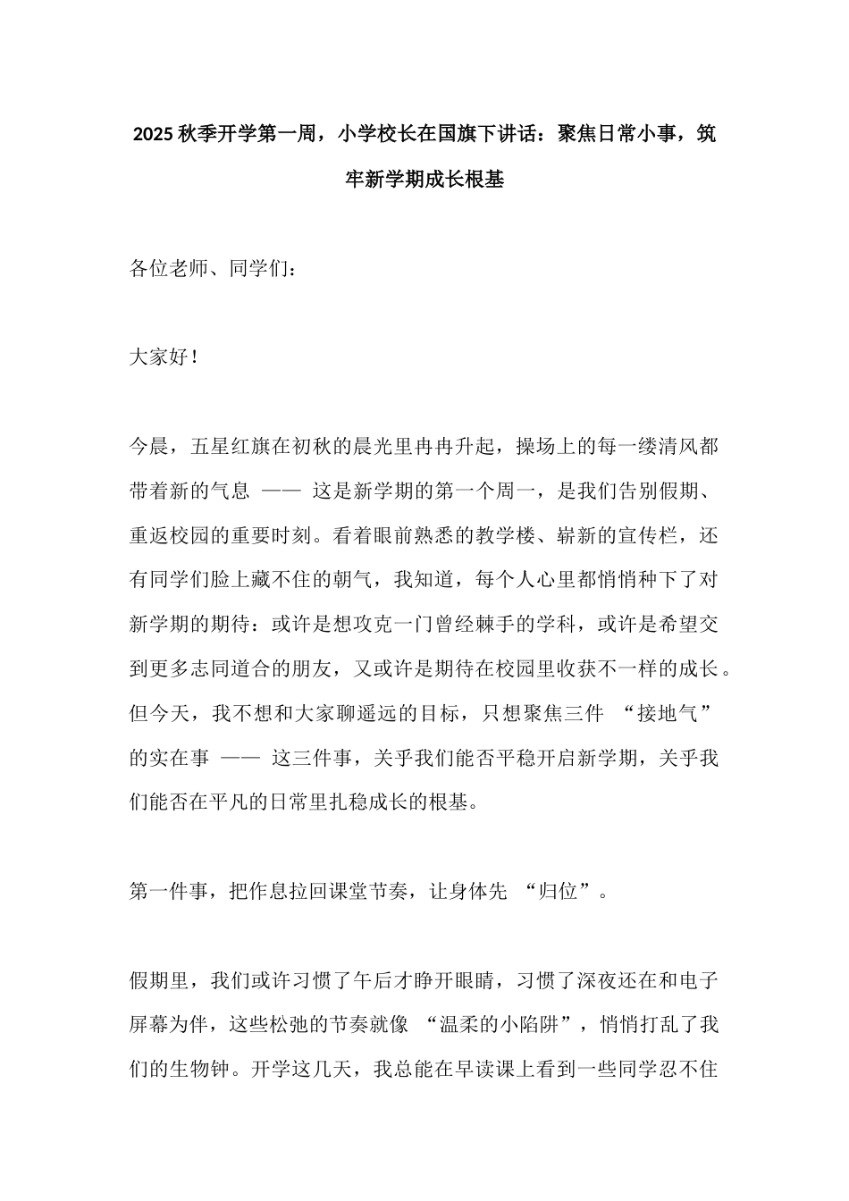 2025秋季开学第一周,小学校长在国旗下讲话:聚焦日常小事,筑牢新学期成长根基_第1页