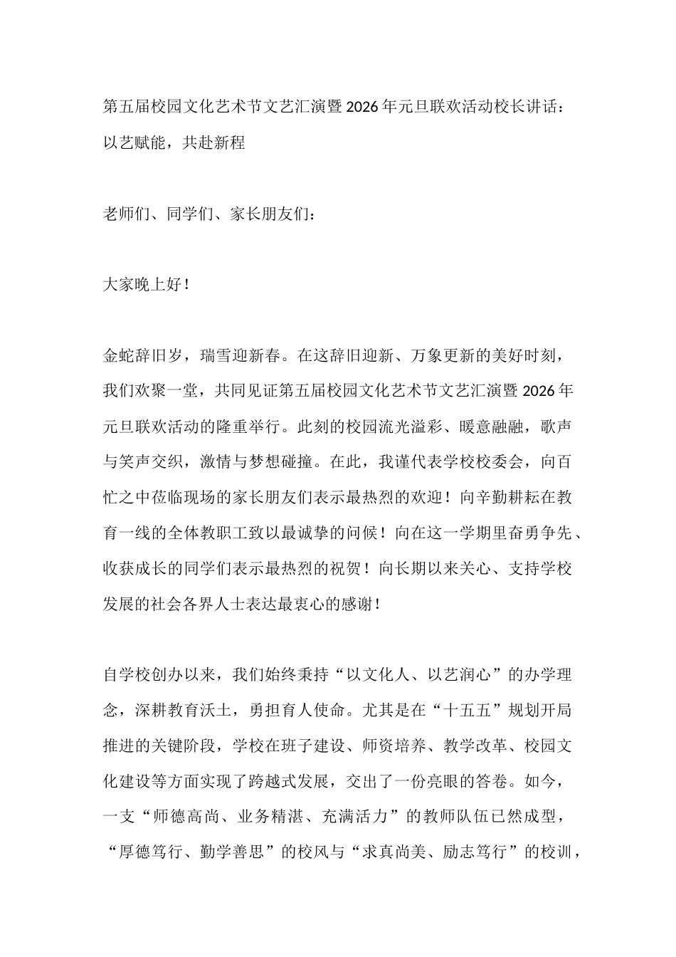 第五届校园文化艺术节文艺汇演暨2026年元旦联欢活动校长讲话:以艺赋能,共赴新程_第1页
