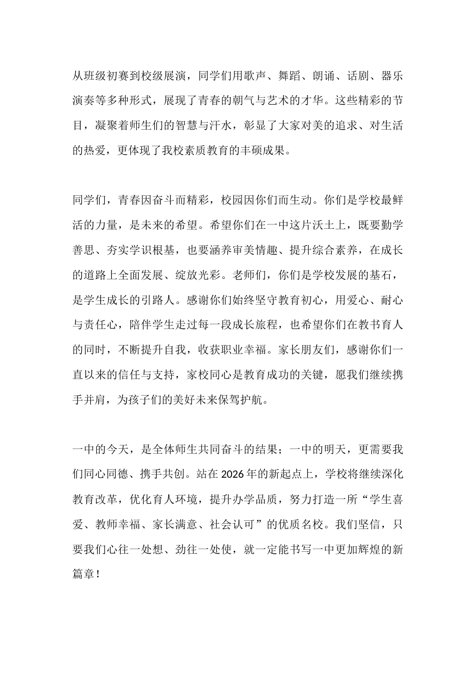 第五届校园文化艺术节文艺汇演暨2026年元旦联欢活动校长讲话:以艺赋能,共赴新程_第3页