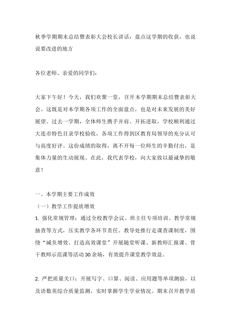 秋季学期期末总结暨表彰大会校长讲话:盘点这学期的收获,也说说要改进的地方_第1页