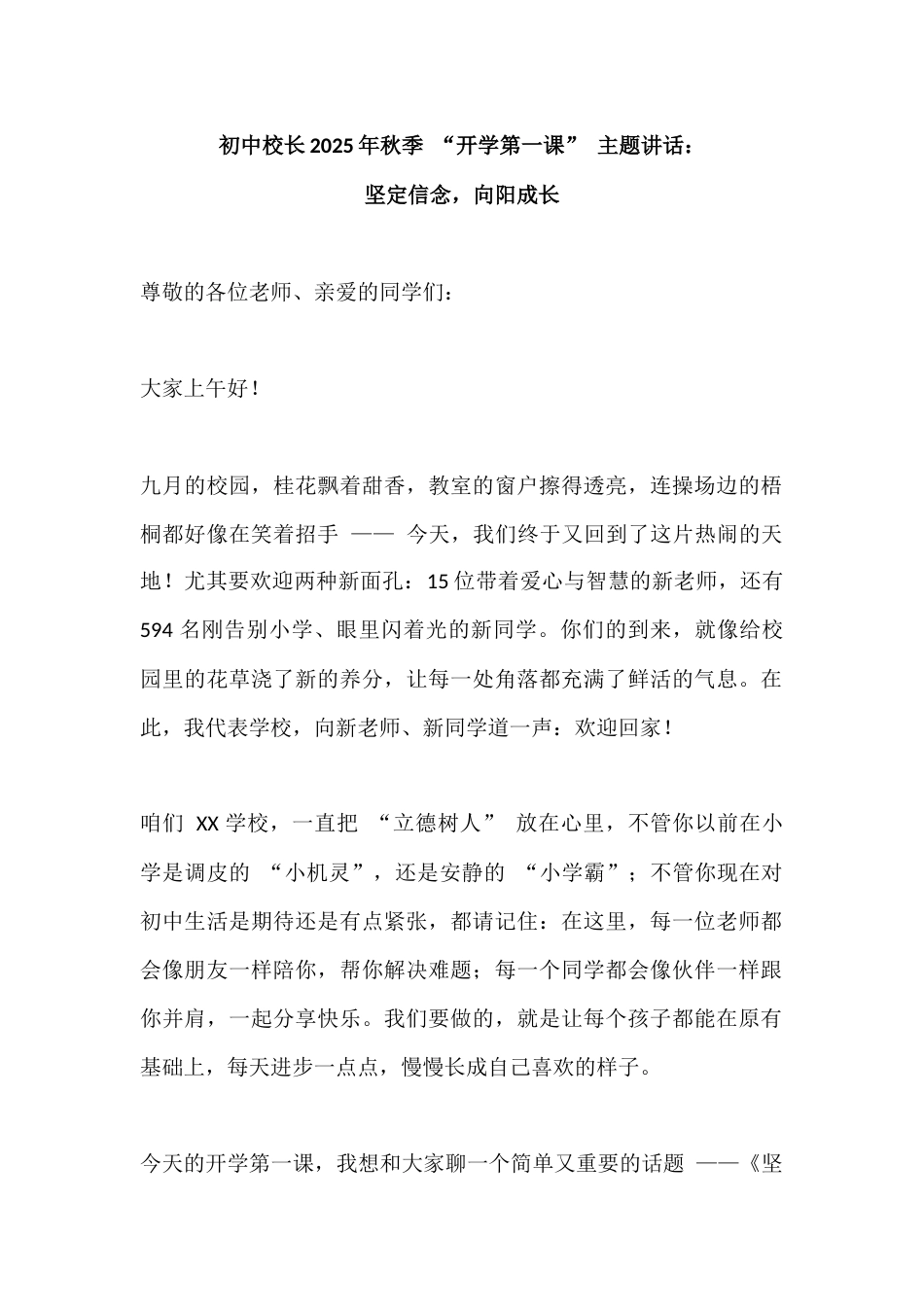 初中校长2025年秋季 “开学第一课” 主题讲话:坚定信念,向阳成长_第1页