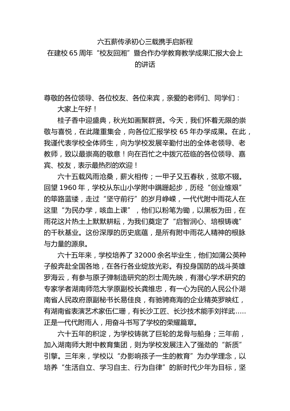 在建校65周年“校友回湘”暨合作办学教育教学成果汇报大会上的讲话:六五薪传承初心三载携手启新程_第1页