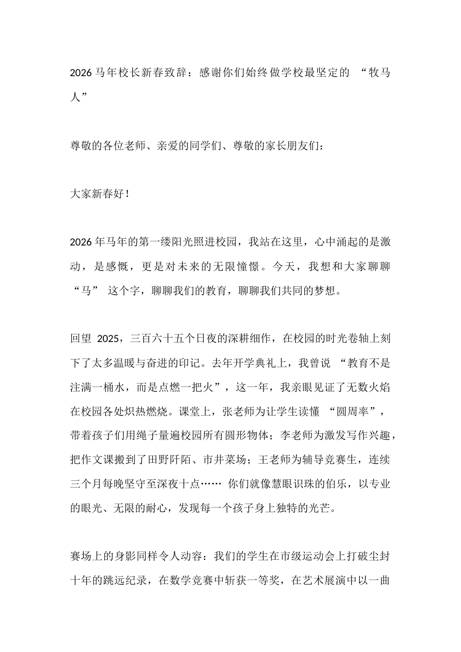 2026马年校长新春致辞:感谢你们始终做学校最坚定的 “牧马人”_第1页